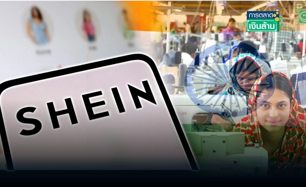 ลดพึ่งพาจีน! เมื่อ "SHEIN" หันเพิ่มสินค้าจากอินเดีย l การตลาดเงินล้าน