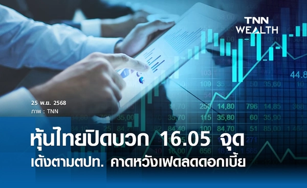 หุ้นไทยวันนี้ 25 พฤศจิกายน 2568 ปิดบวก 16.05 จุด คาดหวังเฟดลดดอกเบี้ย