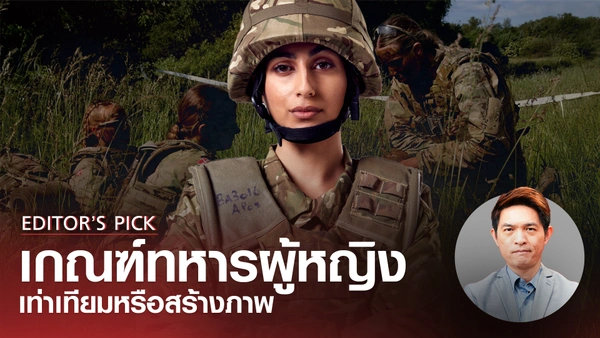 โลกยุคใหม่กับการเกณฑ์ทหารผู้หญิง เพื่อความเท่าเทียมหรือสร้างภาพ?