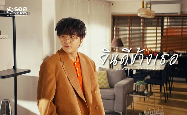 ธอส. เปิดตัวแคมเปญ “ธอส. X THETOYS”ผ่านเพลง “ยินดีข้างเธอ”