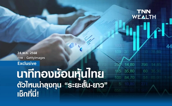 นาทีทองช้อนหุ้นไทย! ตัวไหนน่าลงทุนระยะสั้น-ยาว เช็กที่นี่ !