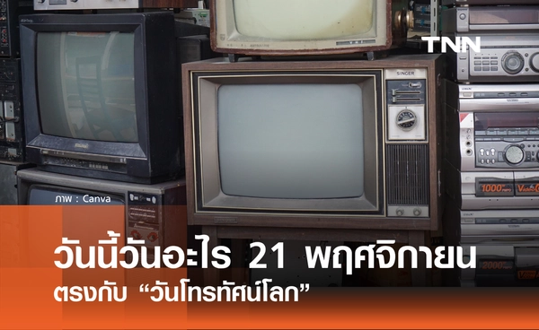 วันนี้วันอะไร วันที่ 21 พฤศจิกายน 2568 วันโทรทัศน์โลก (World Television Day)