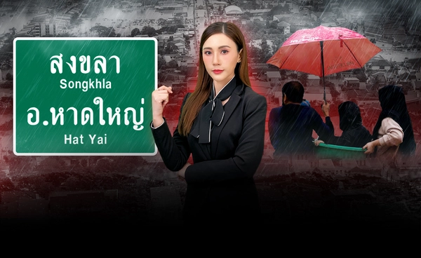 เปิดสาเหตุ วิกฤตน้ำท่วมหาดใหญ่ หนักกว่าทุกปี หวั่นท่องเที่ยววูบ