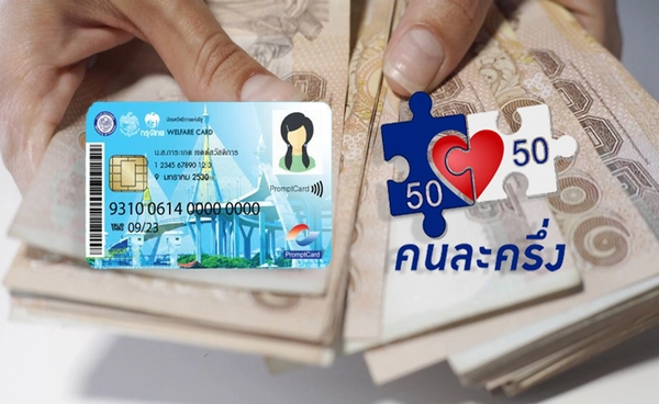คนละครึ่งบัตรสวัสดิการแห่งรัฐ เปิดเงื่อนไข ได้รับเงินเมื่อไร - ใช้จ่ายอย่างไร?