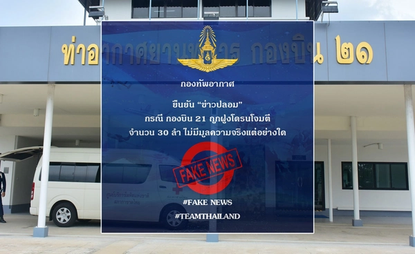 กองทัพอากาศ ยืนยัน “ข่าวปลอม” กองบิน 21 ถูกฝูงโดรนโจมตี