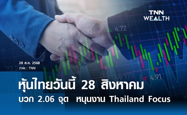 หุ้นไทยวันนี้ 28 สิงหาคม 2568 บวกเล็กน้อย 2.06 จุด หนุนงาน Thailand Focus