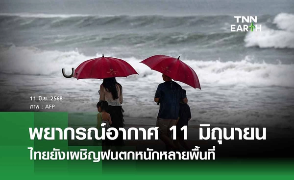 พยากรณ์อากาศวันนี้ 11 มิถุนายน 2568  ไทยยังเผชิญฝนตกหนักหลายพื้นที่