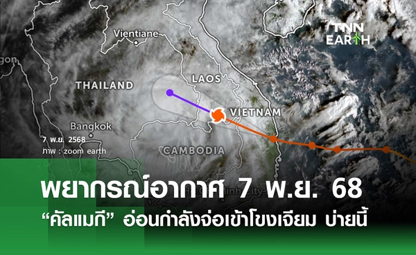 พยากรณ์อากาศวันนี้ 7 พฤศจิกายน 2568 “พายุคัลแมกี” อ่อนกำลัง จ่อเข้าโขงเจียม บ่ายวันนี้ 