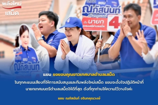 "แยม" น้องเมีย รมต.เฮ้ง กวาดยกทีม เทศบาลเสม็ดชลบุรี