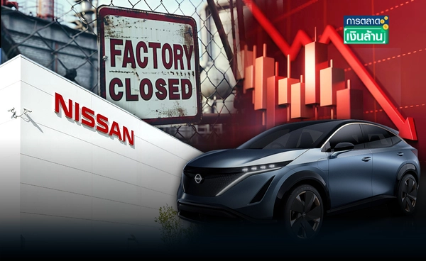 ขาดทุนหนัก! "Nissan" จ่อปิด 7 โรงงาน ปรับโครงสร้างธุรกิจครั้งใหญ่ l การตลาดเงินล้าน