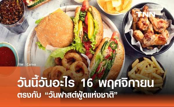 วันนี้วันอะไร วันที่ 16 พฤศจิกายน 2568 วันฟาสต์ฟู้ดแห่งชาติ (National Fast Food Day)