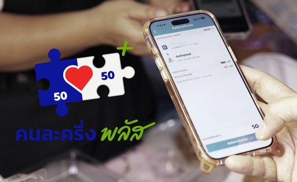 “คนละครึ่งพลัส” หากใช้ไม่ครบ 200 บาทต่อวัน ไม่ต้องกังวลยอดเงินที่เหลือใช้วันถัดไปได้