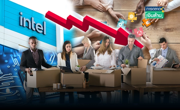 พนักงาน "Intel" เตรียมรับผล ปรับโครงสร้าง เลิกจ้าง 20% l การตลาดเงินล้าน