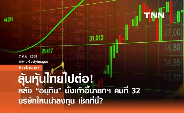 ลุ้นหุ้นไทยไปต่อ !  หลัง “อนุทิน” นั่งเก้าอี้นายกรัฐมนตรีคนที่ 32 บริษัทไหนน่าลงทุน เช็กที่นี่?
