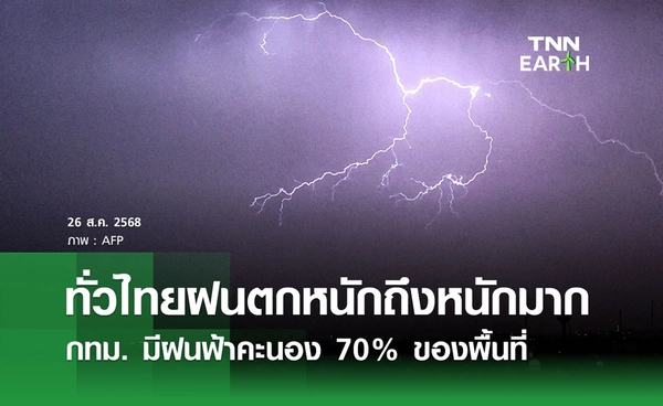 พยากรณ์อากาศวันนี้ 26 สิงหาคม 2568 ทั่วไทยฝนตกหนักถึงหนักมาก กทม. มีฝนฟ้าคะนอง 70% ของพื้นที่