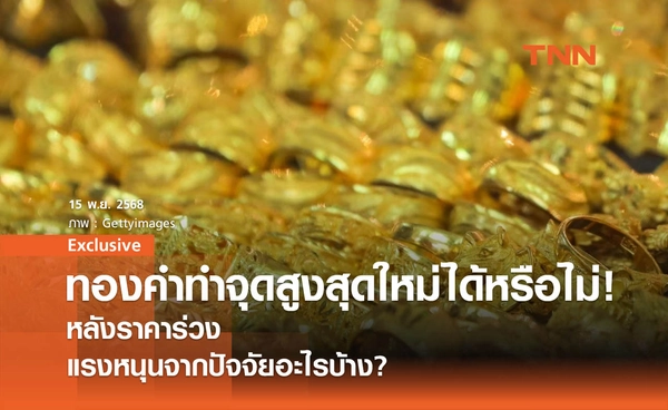 ราคาทองคำมีโอกาสทำจุดสูงสุดใหม่ได้หรือไม่! หลังราคาร่วง แรงหนุนจากปัจจัยอะไรบ้าง?