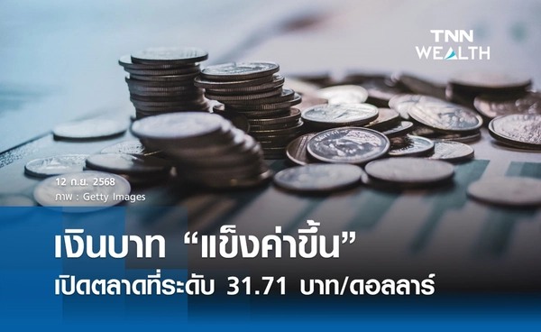 เงินบาทเช้านี้ 12 ก.ย. 2568 เปิดตลาด “แข็งค่าขึ้น” ที่ระดับ 31.71 บาท/ดอลลาร์