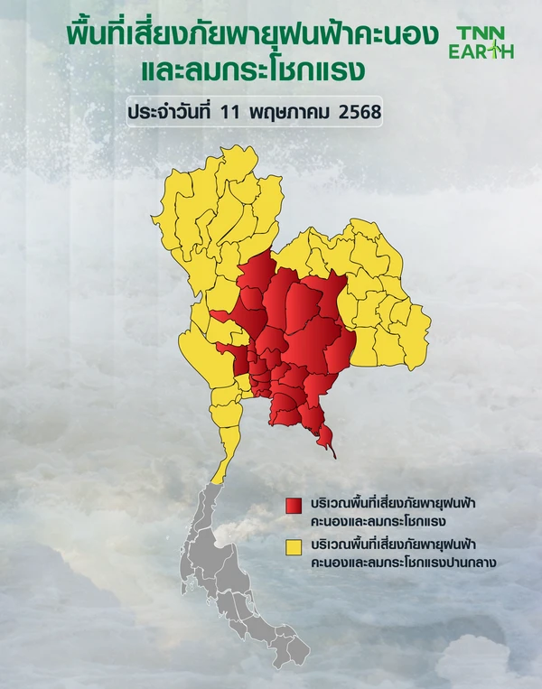 พื้นที่เสี่ยงภัยพายุฝนฟ้าคะนอง ลมกระโชกแรงวันที่ 11 พฤษภาคม 2568