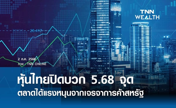 หุ้นไทยวันนี้ 2 กรกฎาคม 2568 ปิดบวก 5.68 จุด ตลาดได้แรงหนุนจากเจรจาการค้าสหรัฐ