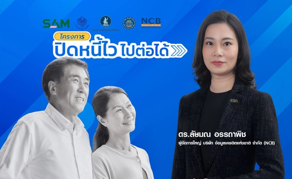 NCB หนุนมาตรการรัฐ โครงการ ‘ปิดหนี้ไว ไปต่อได้’ 