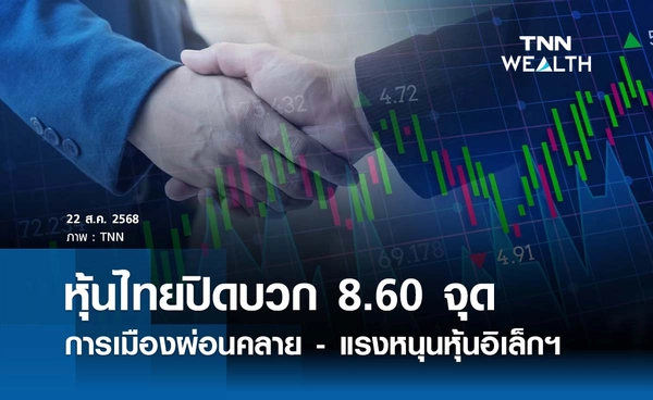 หุ้นไทยวันนี้ 22 สิงหาคม 2568 ปิดบวก 8.60 จุด การเมืองผ่อนคลาย