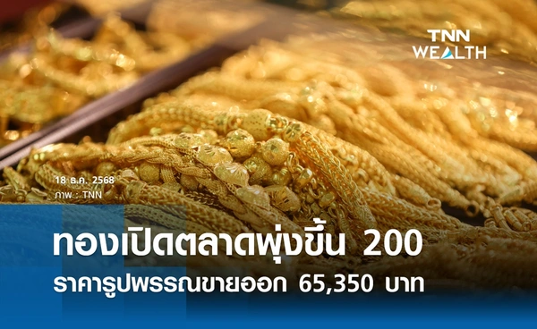ราคาทองคำวันนี้ 18 ธ.ค. 2568 เปิดตลาดพุ่งขึ้น 200 รูปพรรณขายออก 65,350 บาท