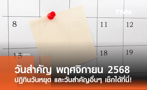 เช็กที่นี่! รวมวันสำคัญ เดือนพฤศจิกายน 2568 ทั้งวันหยุด และวันสำคัญอื่นๆ