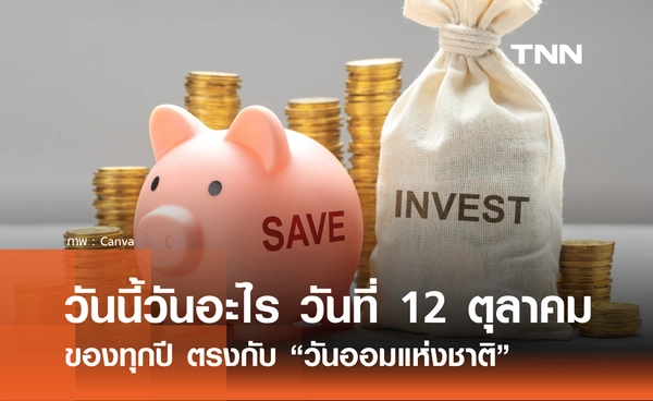 วันนี้วันอะไร วันที่ 12 ตุลาคม 2568 ตรงกับ "วันออมแห่งชาติ"