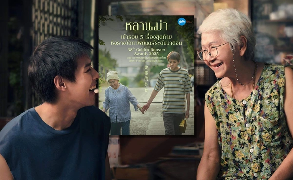 หลานม่า ปังไม่หยุด! เข้าชิง "Golden Rooster" รางวัลระดับชาติของจีน