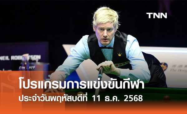 โปรแกรมกีฬาวันนี้ พร้อมช่องถ่ายทอดสด วันพฤหัสบดีที่ 11 ธันวาคม 2568
