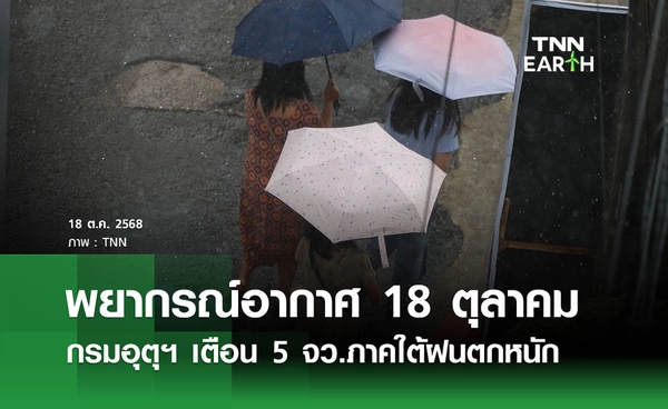 พยากรณ์อากาศวันนี้ 18 ตุลาคม 2568 กรมอุตุฯ เตือน 5 จว.ภาคใต้ฝนตกหนัก 