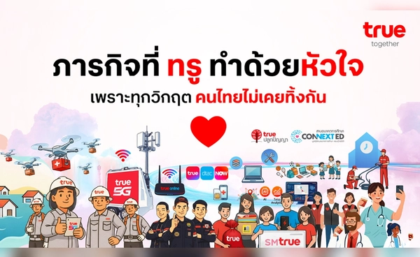 เมื่อเทคโนโลยี–หัวใจ–คนทำงาน รวมกันเป็นหนึ่ง สู่ภารกิจทรู ผสานพลังช่วยคนไทย ยามวิกฤตน้ำท่วมภาคใต้