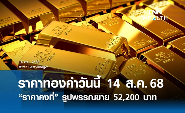 ราคาทองคำวันนี้ 14 ส.ค. 2568 ราคาคงที่ รูปพรรณขาย 52,200 บาท