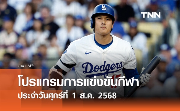 โปรแกรมกีฬาวันนี้ พร้อมช่องถ่ายทอดสด วันศุกร์ที่ 1 สิงหาคม 2568