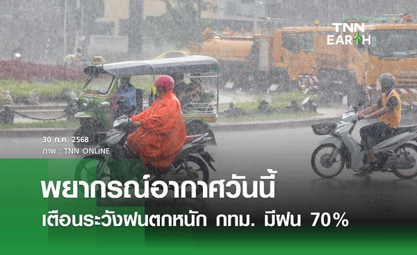 พยากรณ์อากาศวันนี้ 30 กรกฎาคม 2568 เตือนระวังฝนตกหนัก กทม. มีฝน 70% ของพื้นที่