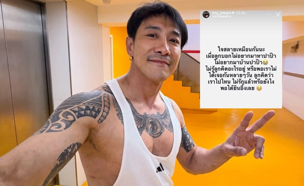 “บอย ภิษณุ” ใจสลาย หลังลูกไม่อยากกลับมาเจอพ่อ 