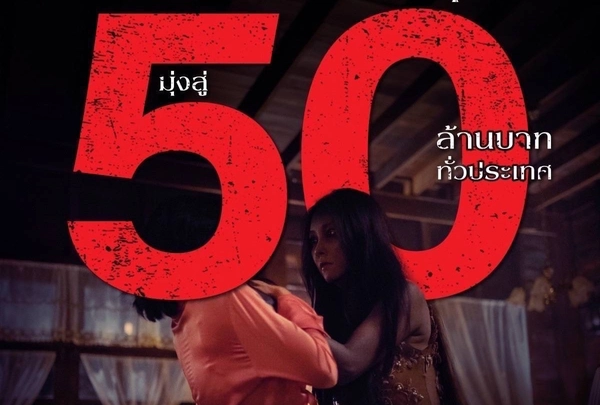 "คุณนายลั่นทม" หลอนลั่นโรง "สุสานคนเป็น" มุ่งสู่ 50 ล้านบาท เตรียมแห่โลงแก้วฉลอง 