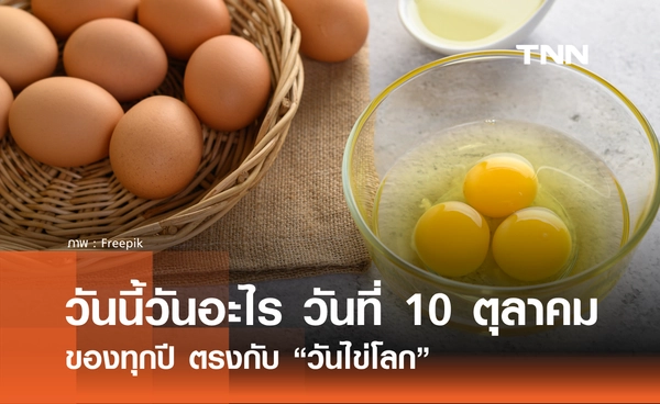 วันนี้วันอะไร วันที่ 10 ตุลาคม 2568 ตรงกับ "วันไข่โลก"
