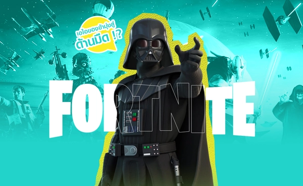 “Fortnite” ปฏิวัติเกมด้วย AI ใช้เสียงดาราผู้ล่วงลับ James Earl Jones พากย์ "Darth Vader” !