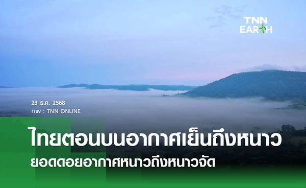 พยากรณ์อากาศวันนี้ 23 ธันวาคม 2568 ไทยตอนบนอากาศเย็นถึงหนาว ยอดดอยหนาวถึงหนาวจัด