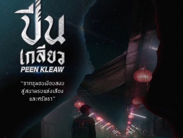 "ปีนเกลียว" เผยโปสเตอร์แรกสุดระห่ำ พร้อมปีนไกลสู่ตลาดโลก