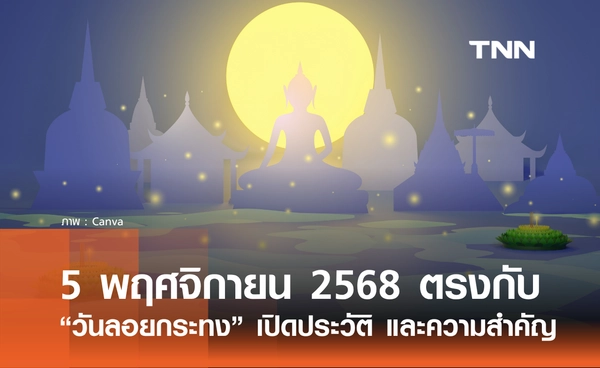 วันลอยกระทง 2568 ตรงกับ วันที่ 5 พฤศจิกายน  เปิดประวัติ ที่มา และความสำคัญ