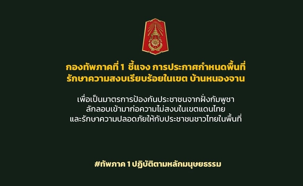 กองทัพภาคที่ 1 ชี้แจงประกาศกำหนดพื้นที่รักษาความสงบเรียบร้อยเขตบ้านหนองจาน