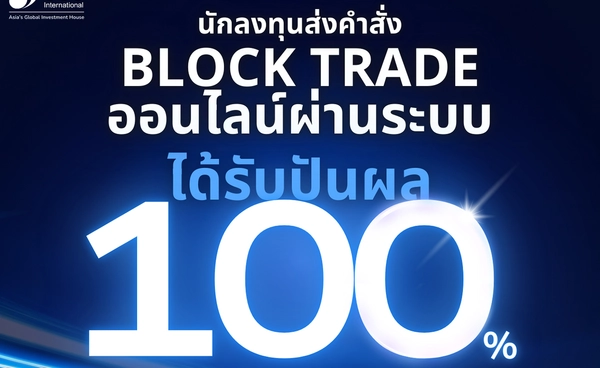  CGSI คืนกำไรให้นักลงทุนที่ลงทุน Block Trade ผ่านระบบ BETS รับปันผล 100%  พร้อมสิทธิพิเศษดอกเบี้ย 0 บาท