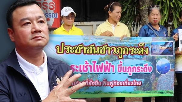"สรวงศ์" ลั่น 15 เดือนปักเสากระเช้าไฟฟ้าภูกระดึงแน่