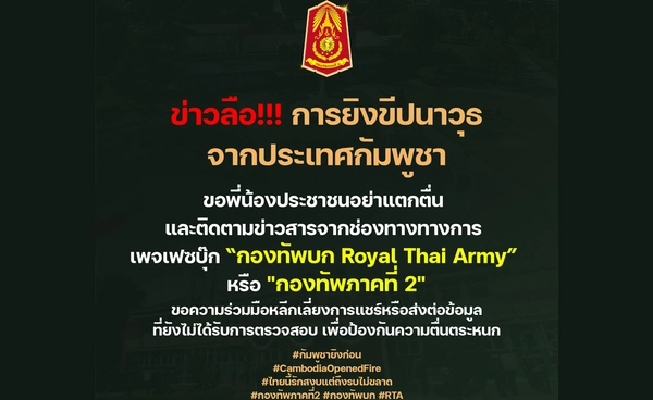 ขีปนาวุธจากกัมพูชา! ข้อมูลยังไม่ยืนยันจากหน่วยงานราชการหรือกองทัพ