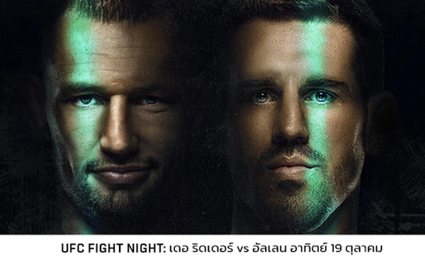 บุกแคนาดา! ระเบิดศึก UFC แวนคูเวอร์   "คู่เอก" เดอ ริดเดอร์ เตรียมดวล อัลเลน 