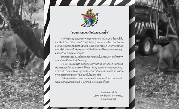 ซาฟารีเวิลด์ออกแถลงการณ์ แสดงความเสียใจกรณีเจ้าหน้าที่เสียชีวิต