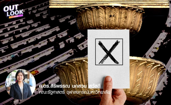 เดิมพันการเมืองไทย เรายังมีหวังไหมกับการเลือกตั้ง ? กับ อ.สิริพรรณ นกสวน สวัสดี
