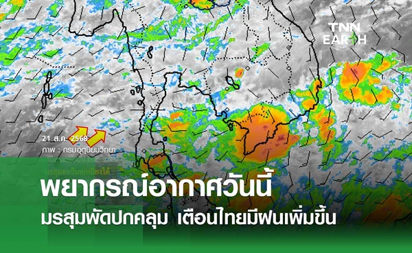 พยากรณ์อากาศวันนี้ 21 สิงหาคม 2568 มรสุมพัดปกคลุม เตือนประเทศไทยมีฝนเพิ่มขึ้น